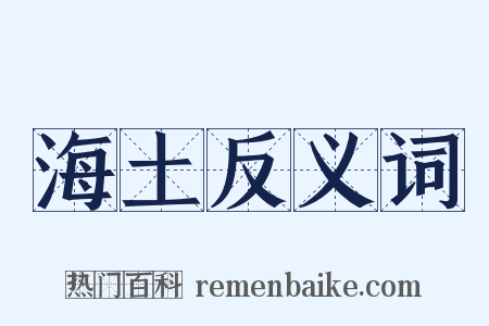 海土反义词是什么意思的图片